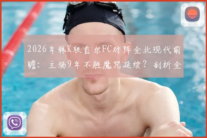 2026年韩K联首尔FC对阵全北现代前瞻：主场9年不胜魔咒延续？剖析全北尾声绝杀惯性与比赛关键点