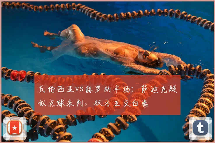 瓦伦西亚vs赫罗纳半场:萨迪克疑似点球未判,双方互交白卷