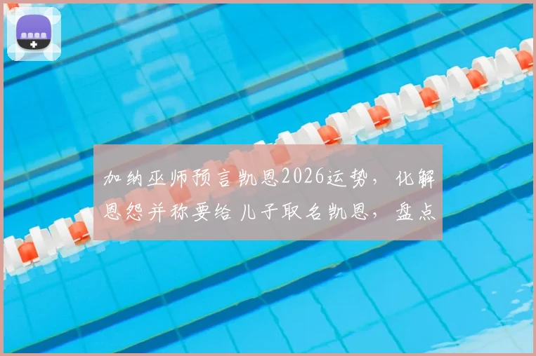 加纳巫师预言凯恩2026运势，化解恩怨并称要给儿子取名凯恩，盘点非洲巫术文化与足球的渊源