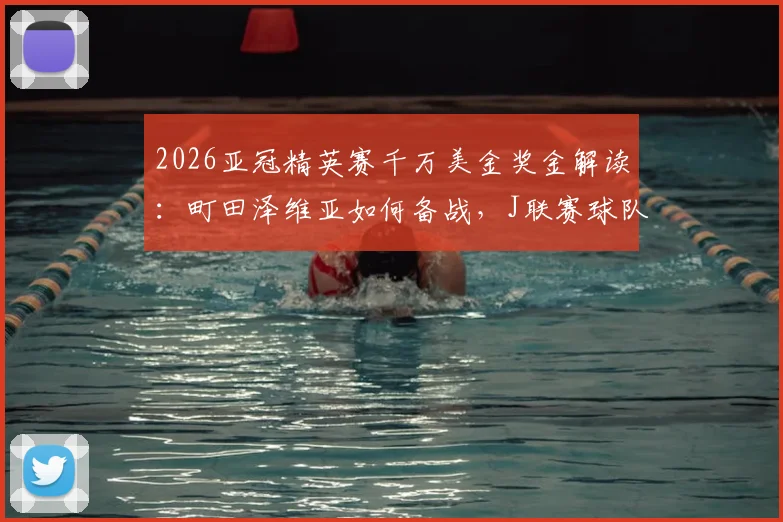 2026亚冠精英赛千万美金奖金解读：町田泽维亚如何备战，J联赛球队缘何连续四年闯入决赛